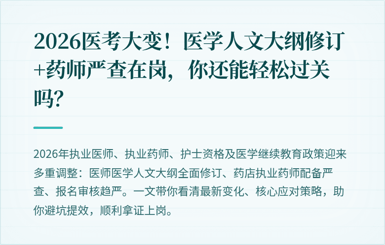 2026医考大变！医学人文大纲修订+药师严查在岗，你还能轻松过关吗？