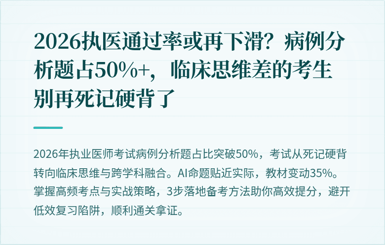 2026执医通过率或再下滑？病例分析题占50%+，临床思维差的考生别再死记硬背了