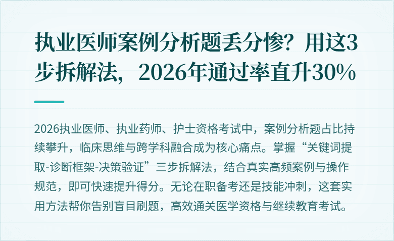 执业医师案例分析题丢分惨？用这3步拆解法，2026年通过率直升30%