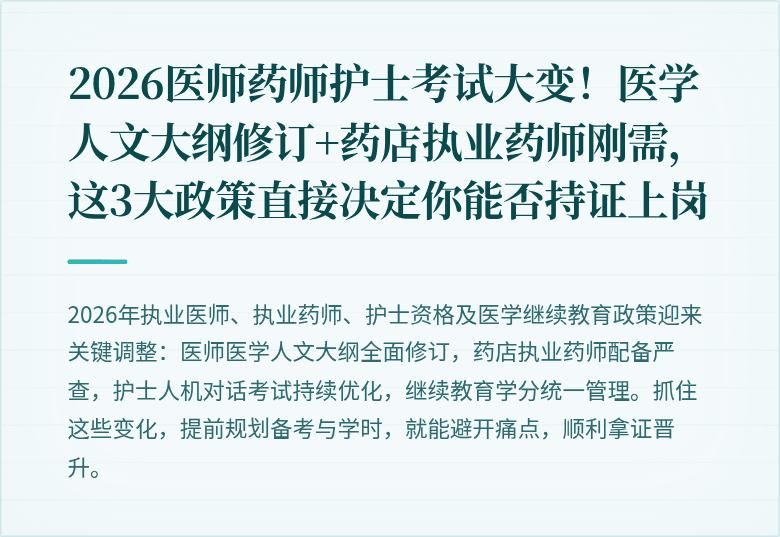 2026医师药师护士考试大变！医学人文大纲修订+药店执业药师刚需，这3大政策直接决定你能否持证上岗