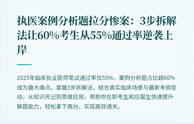 执医案例分析题拉分惨案：3步拆解法让60%考生从55%通过率逆袭上岸