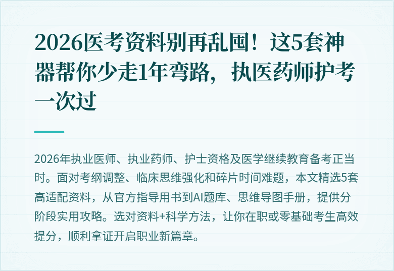 2026医考资料别再乱囤！这5套神器帮你少走1年弯路，执医药师护考一次过