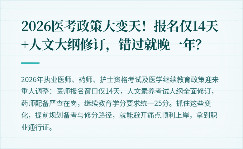 2026医考政策大变天！报名仅14天+人文大纲修订，错过就晚一年？