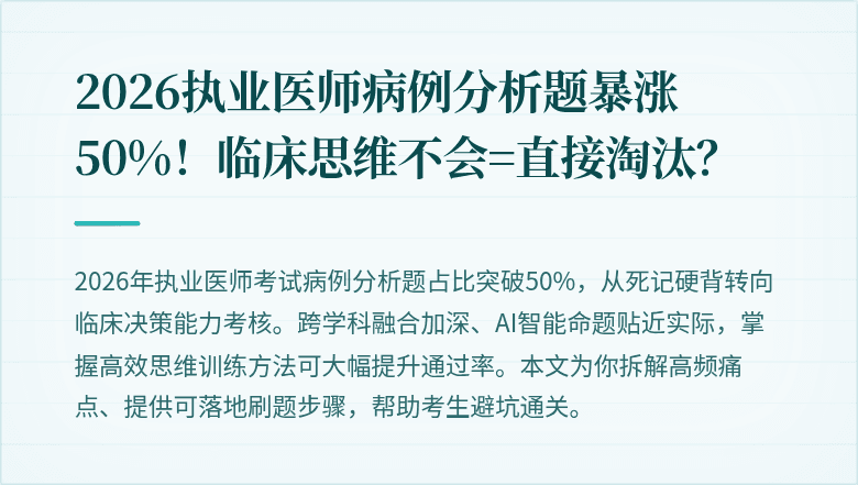 2026执业医师病例分析题暴涨50%！临床思维不会=直接淘汰？