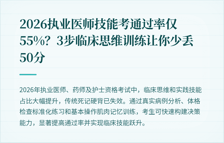 2026执业医师技能考通过率仅55%？3步临床思维训练让你少丢50分