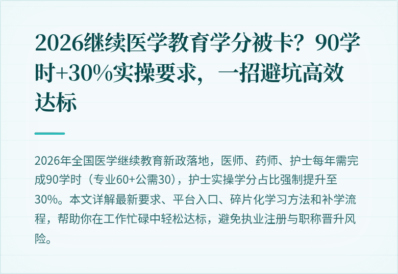 2026继续医学教育学分被卡？90学时+30%实操要求，一招避坑高效达标