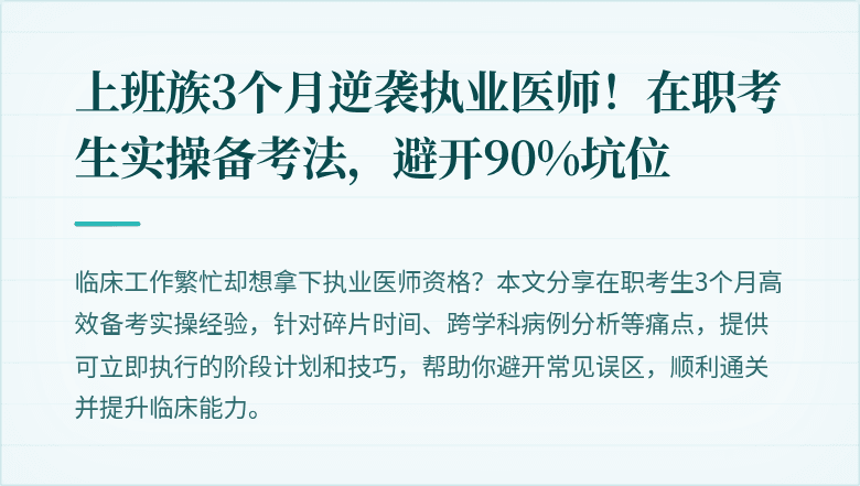 上班族3个月逆袭执业医师！在职考生实操备考法，避开90%坑位