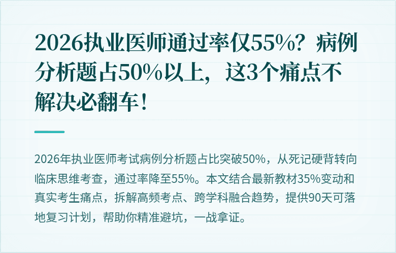 2026执业医师通过率仅55%？病例分析题占50%以上，这3个痛点不解决必翻车！