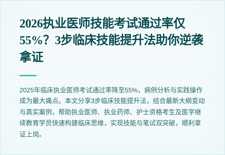 2026执业医师技能考试通过率仅55%？3步临床技能提升法助你逆袭拿证