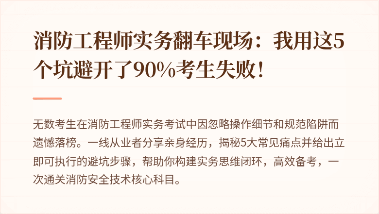 消防工程师实务翻车现场：我用这5个坑避开了90%考生失败！