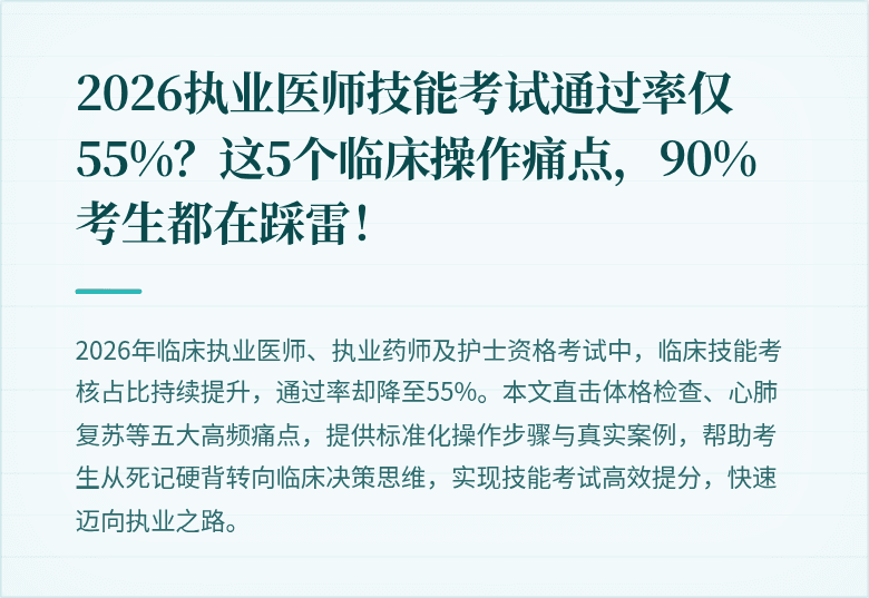 2026执业医师技能考试通过率仅55%？这5个临床操作痛点，90%考生都在踩雷！