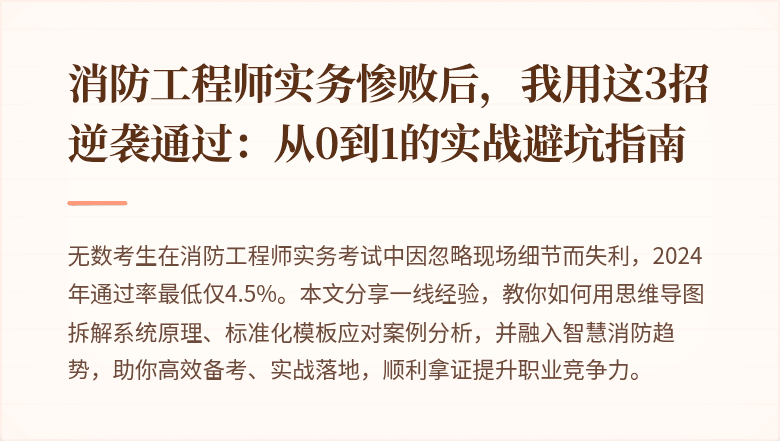 消防工程师实务惨败后，我用这3招逆袭通过：从0到1的实战避坑指南