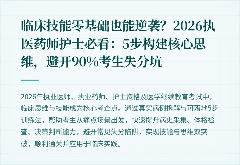 临床技能零基础也能逆袭？2026执医药师护士必看：5步构建核心思维，避开90%考生失分坑