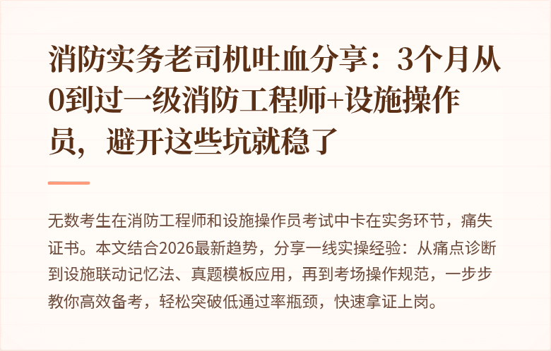消防实务老司机吐血分享：3个月从0到过一级消防工程师+设施操作员，避开这些坑就稳了