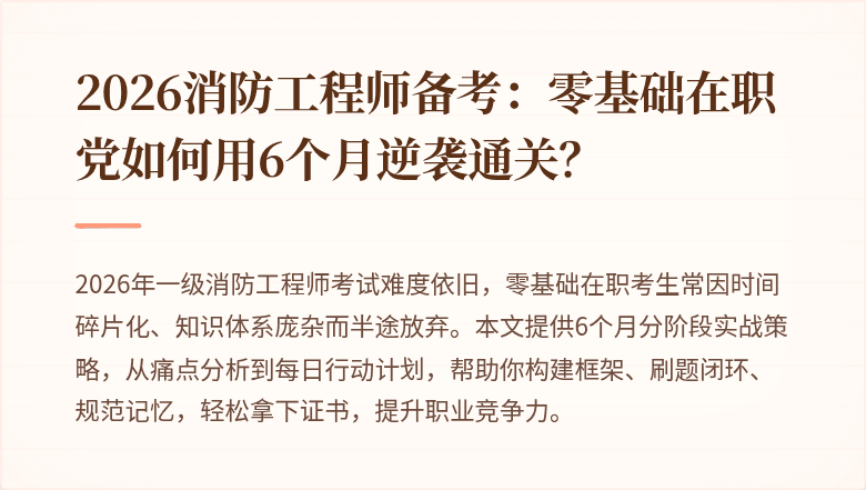 2026消防工程师备考：零基础在职党如何用6个月逆袭通关？
