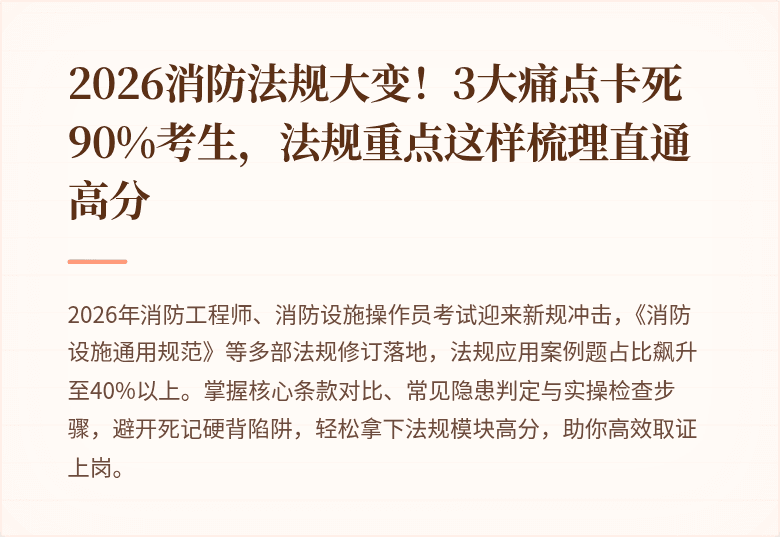 2026消防法规大变!3大痛点卡死90%考生,法规重点这样梳理直通高分
