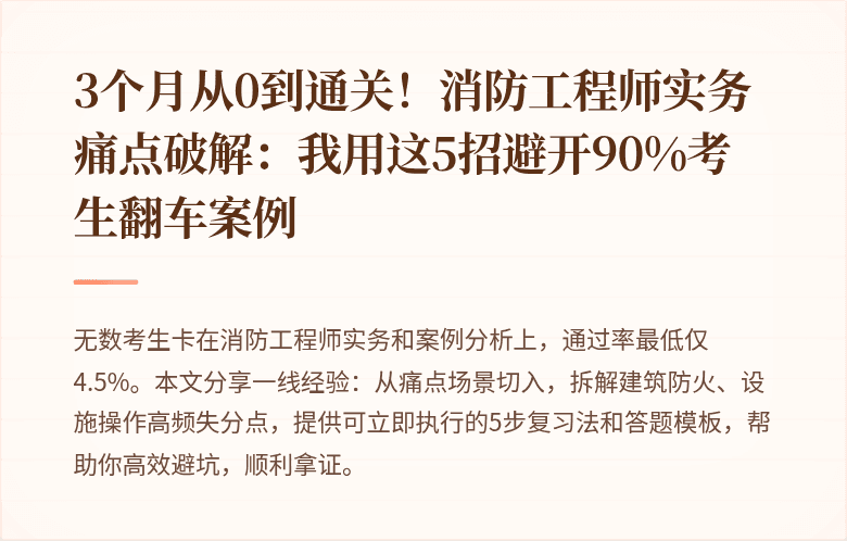 3个月从0到通关！消防工程师实务痛点破解：我用这5招避开90%考生翻车案例