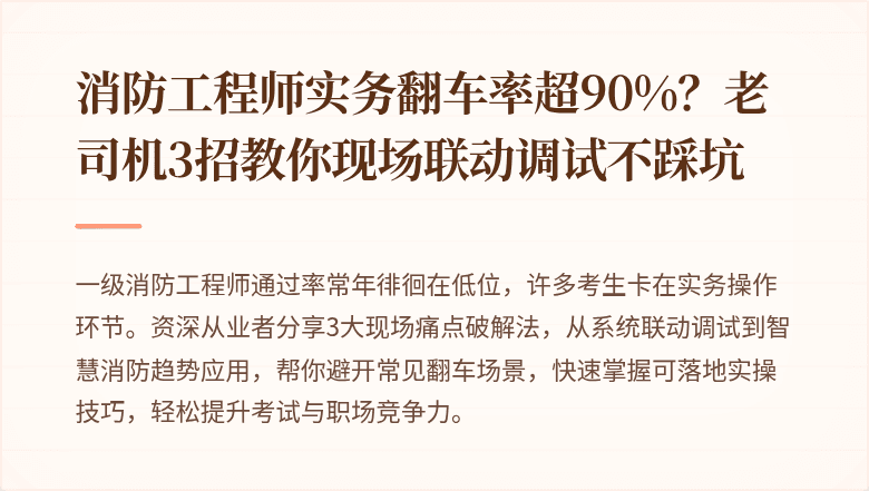 消防工程师实务翻车率超90%？老司机3招教你现场联动调试不踩坑