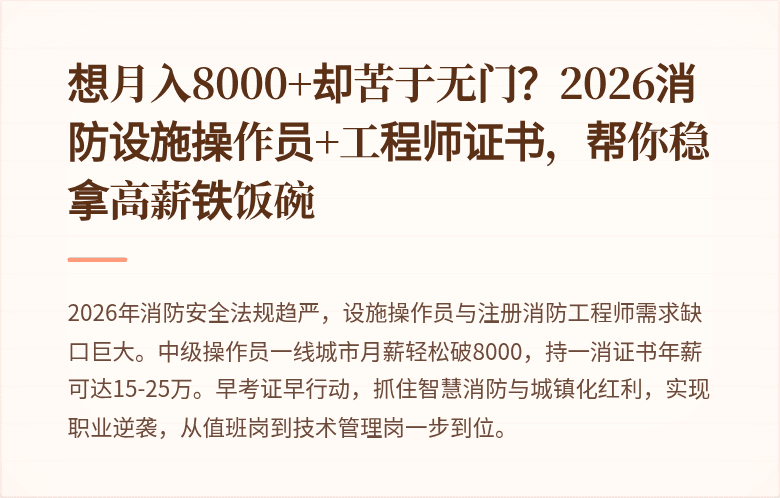 想月入8000+却苦于无门？2026消防设施操作员+工程师证书，帮你稳拿高薪铁饭碗