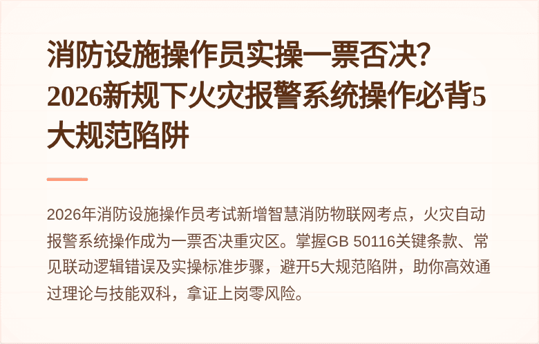 消防设施操作员实操一票否决？2026新规下火灾报警系统操作必背5大规范陷阱