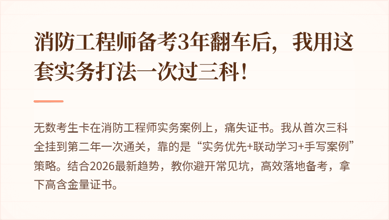 消防工程师备考3年翻车后，我用这套实务打法一次过三科！