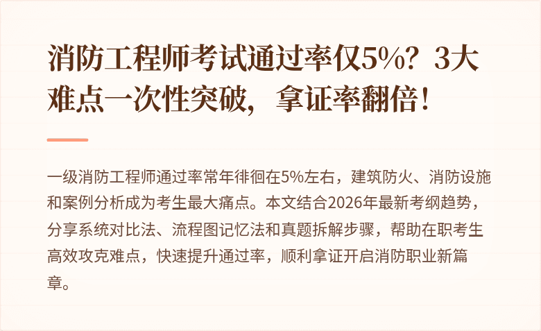 消防工程师考试通过率仅5%？3大难点一次性突破，拿证率翻倍！