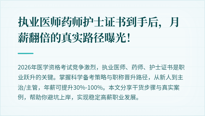 执业医师药师护士证书到手后，月薪翻倍的真实路径曝光！
