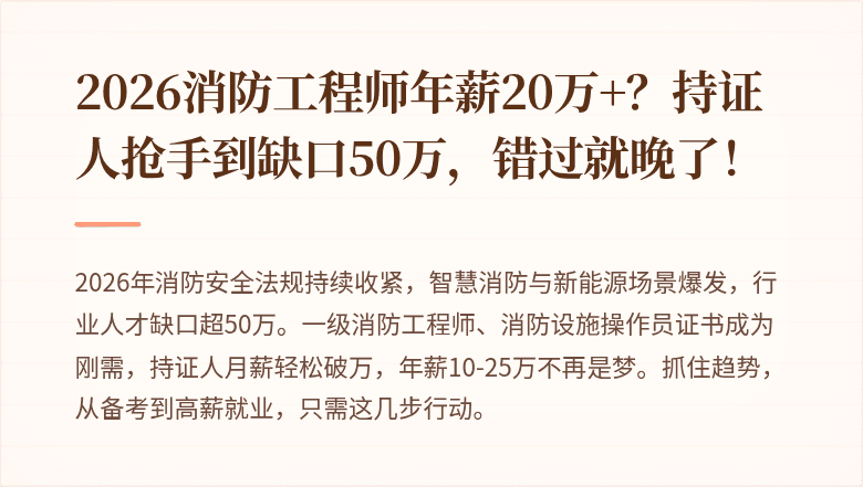 2026消防工程师年薪20万+？持证人抢手到缺口50万，错过就晚了！