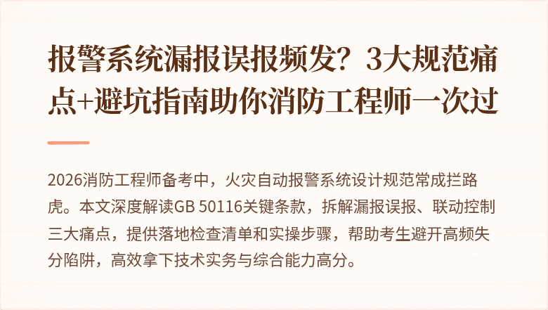 报警系统漏报误报频发?3大规范痛点+避坑指南助你消防工程师一次过