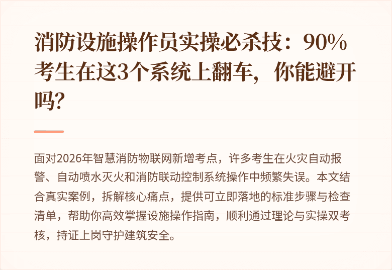 消防设施操作员实操必杀技：90%考生在这3个系统上翻车，你能避开吗？