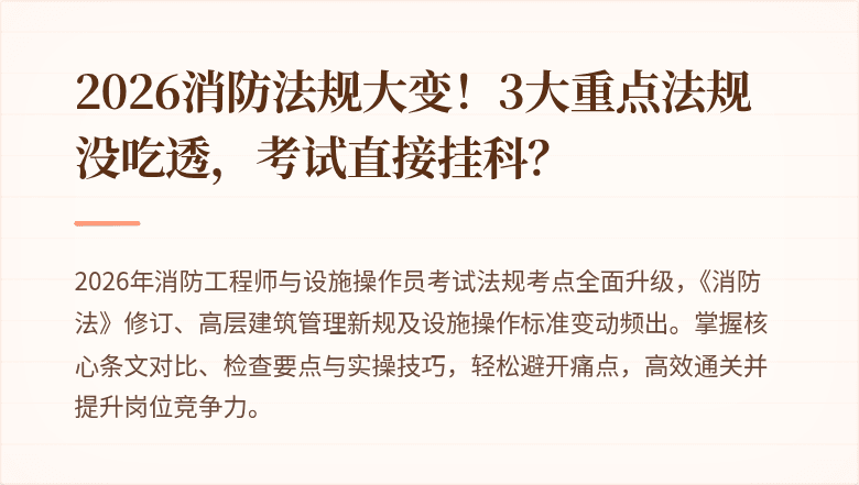 2026消防法规大变！3大重点法规没吃透，考试直接挂科？