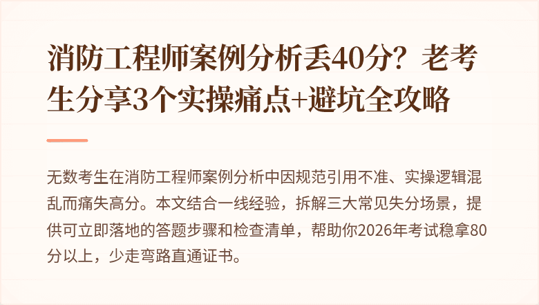 消防工程师案例分析丢40分？老考生分享3个实操痛点+避坑全攻略