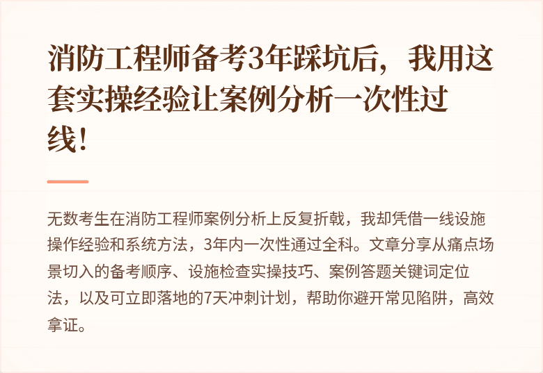 消防工程师备考3年踩坑后，我用这套实操经验让案例分析一次性过线！