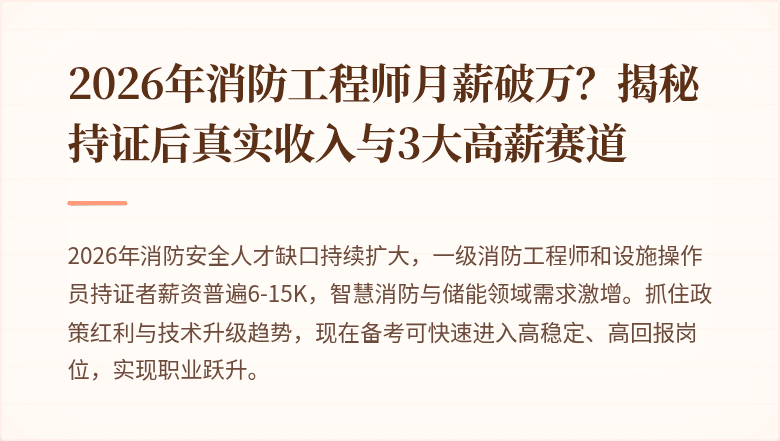 2026年消防工程师月薪破万？揭秘持证后真实收入与3大高薪赛道