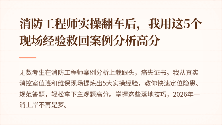 消防工程师实操翻车后，我用这5个现场经验救回案例分析高分