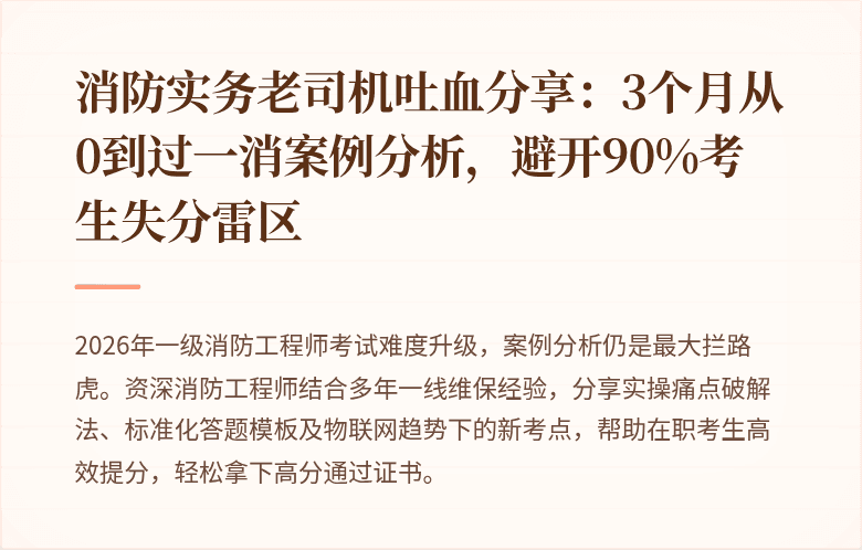 消防实务老司机吐血分享：3个月从0到过一消案例分析，避开90%考生失分雷区