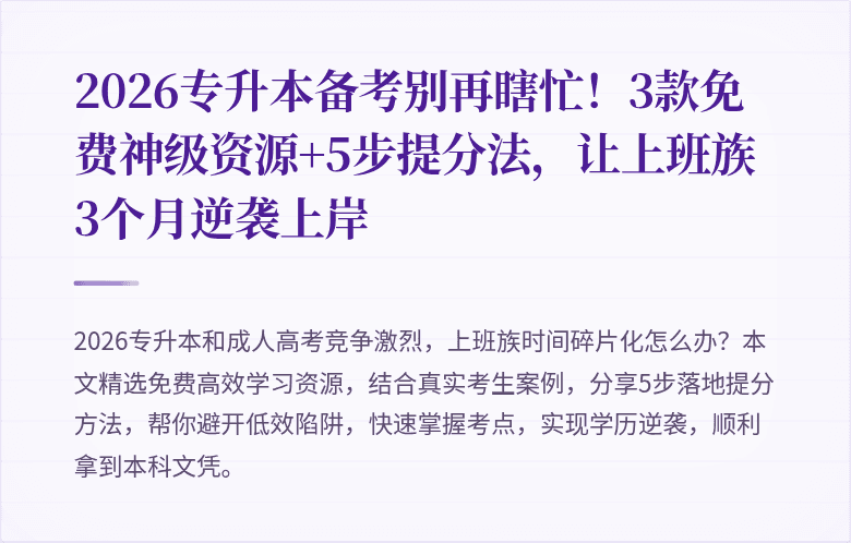 2026专升本备考别再瞎忙!3款免费神级资源+5步提分法,让上班族3个月逆袭上岸