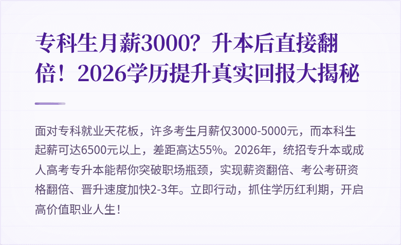 专科生月薪3000?升本后直接翻倍!2026学历提升真实回报大揭秘