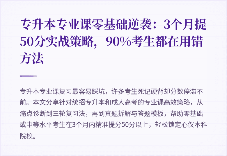 专升本专业课零基础逆袭：3个月提50分实战策略，90%考生都在用错方法