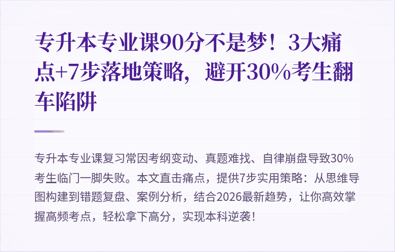 专升本专业课90分不是梦!3大痛点+7步落地策略,避开30%考生翻车陷阱