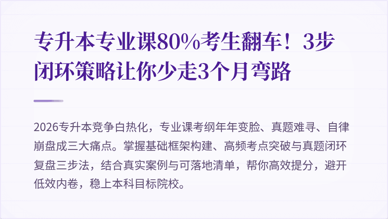 专升本专业课80%考生翻车!3步闭环策略让你少走3个月弯路