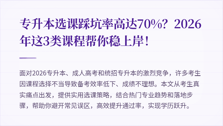 专升本选课踩坑率高达70%?2026年这3类课程帮你稳上岸!