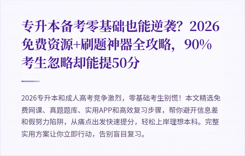 专升本备考零基础也能逆袭?2026免费资源+刷题神器全攻略,90%考生忽略却能提50分