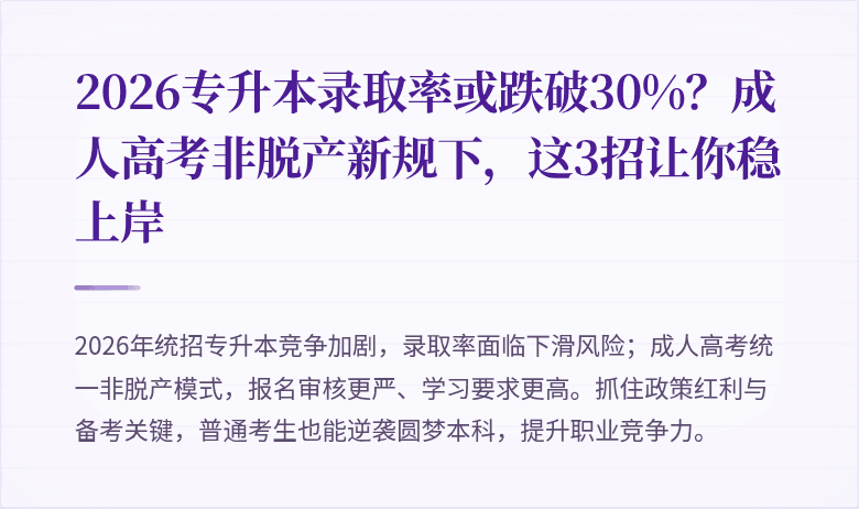 2026专升本录取率或跌破30%?成人高考非脱产新规下,这3招让你稳上岸