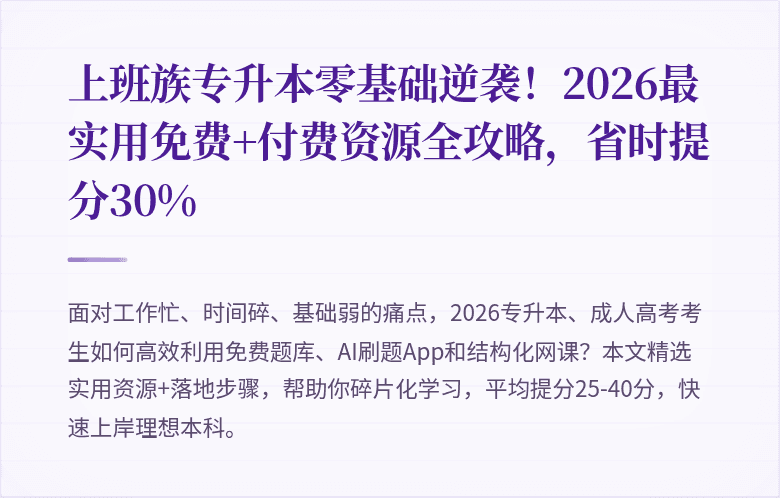 上班族专升本零基础逆袭!2026最实用免费+付费资源全攻略,省时提分30%