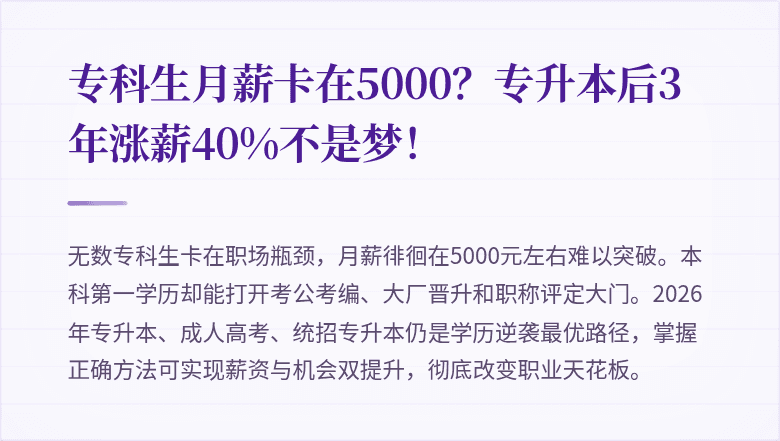专科生月薪卡在5000?专升本后3年涨薪40%不是梦!