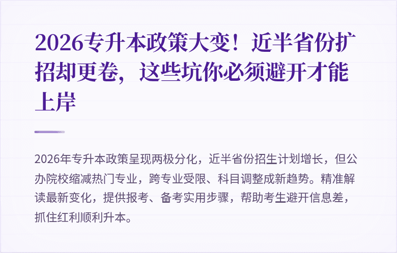 2026专升本政策大变!近半省份扩招却更卷,这些坑你必须避开才能上岸