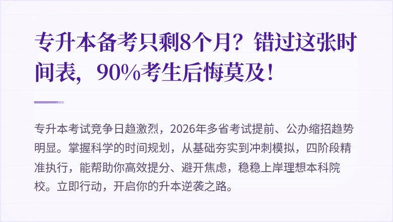 专升本备考只剩8个月？错过这张时间表，90%考生后悔莫及！