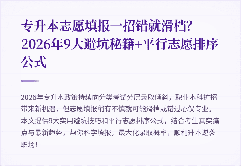 专升本志愿填报一招错就滑档?2026年9大避坑秘籍+平行志愿排序公式