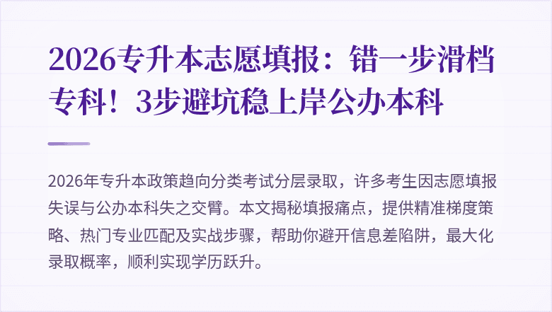 2026专升本志愿填报：错一步滑档专科！3步避坑稳上岸公办本科